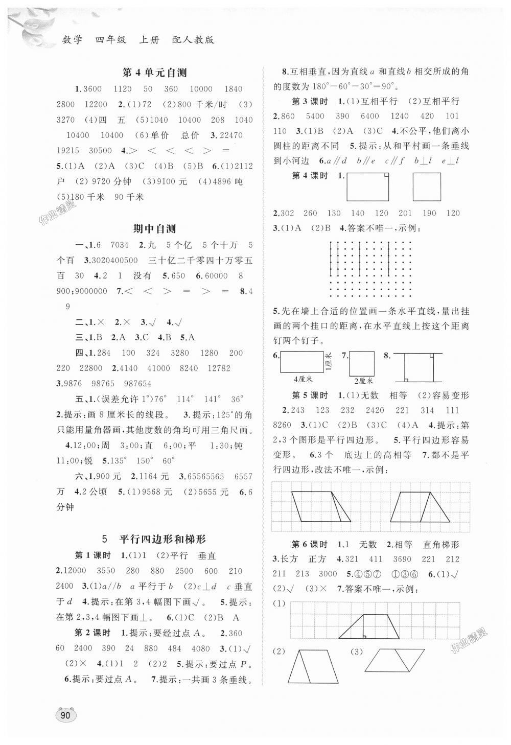 2018年新課程學(xué)習(xí)與測(cè)評(píng)同步學(xué)習(xí)四年級(jí)數(shù)學(xué)上冊(cè)人教版 第4頁