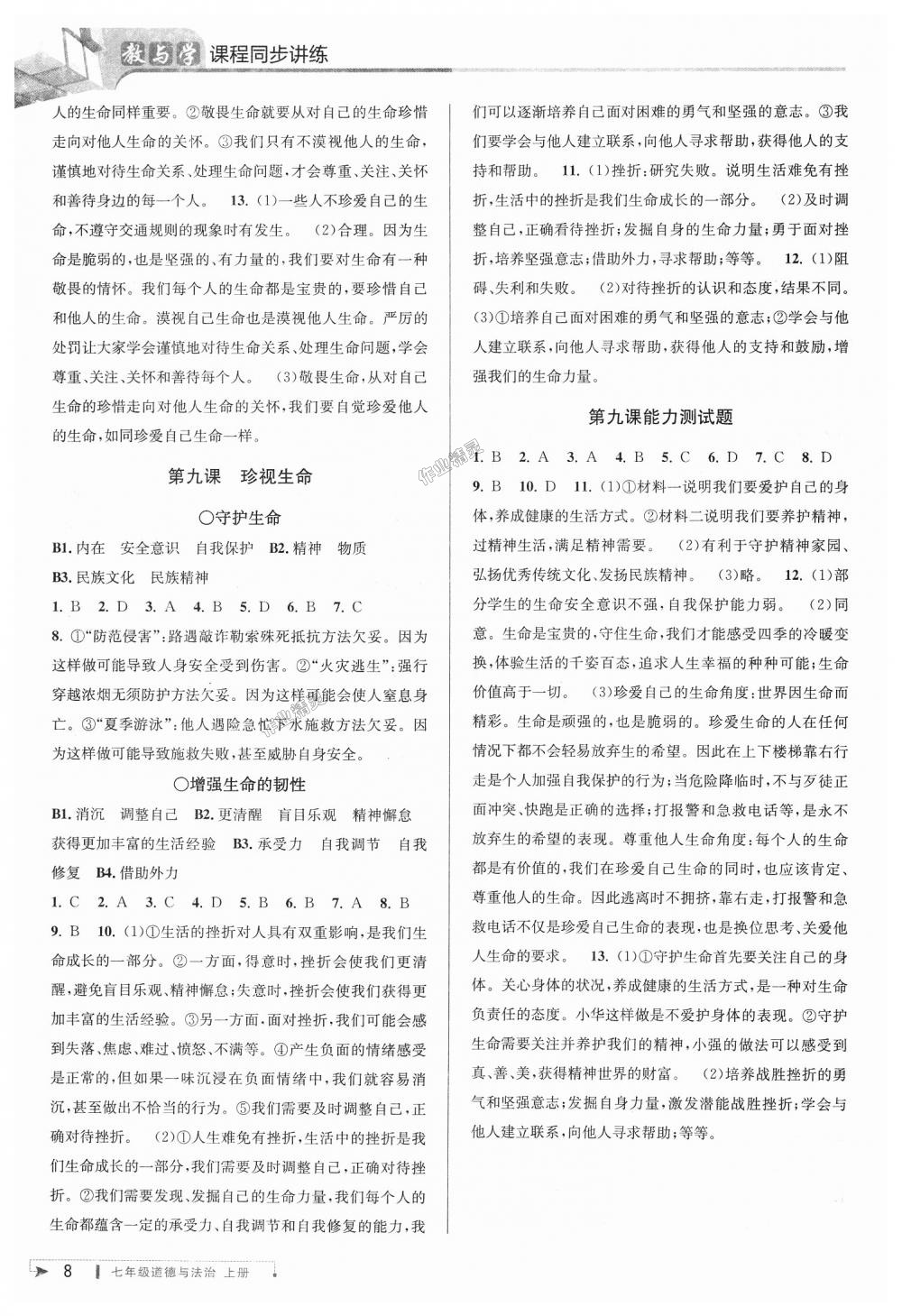 2018年教與學(xué)課程同步講練七年級道德與法治上冊人教版 第8頁