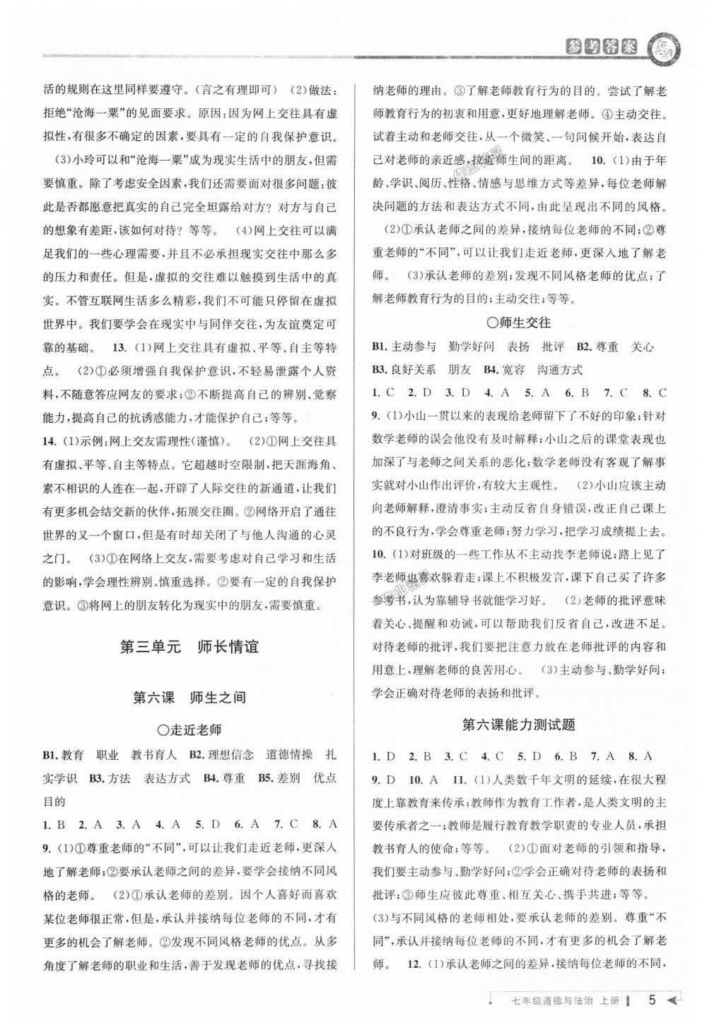 2018年教與學(xué)課程同步講練七年級(jí)道德與法治上冊(cè)人教版 第5頁(yè)