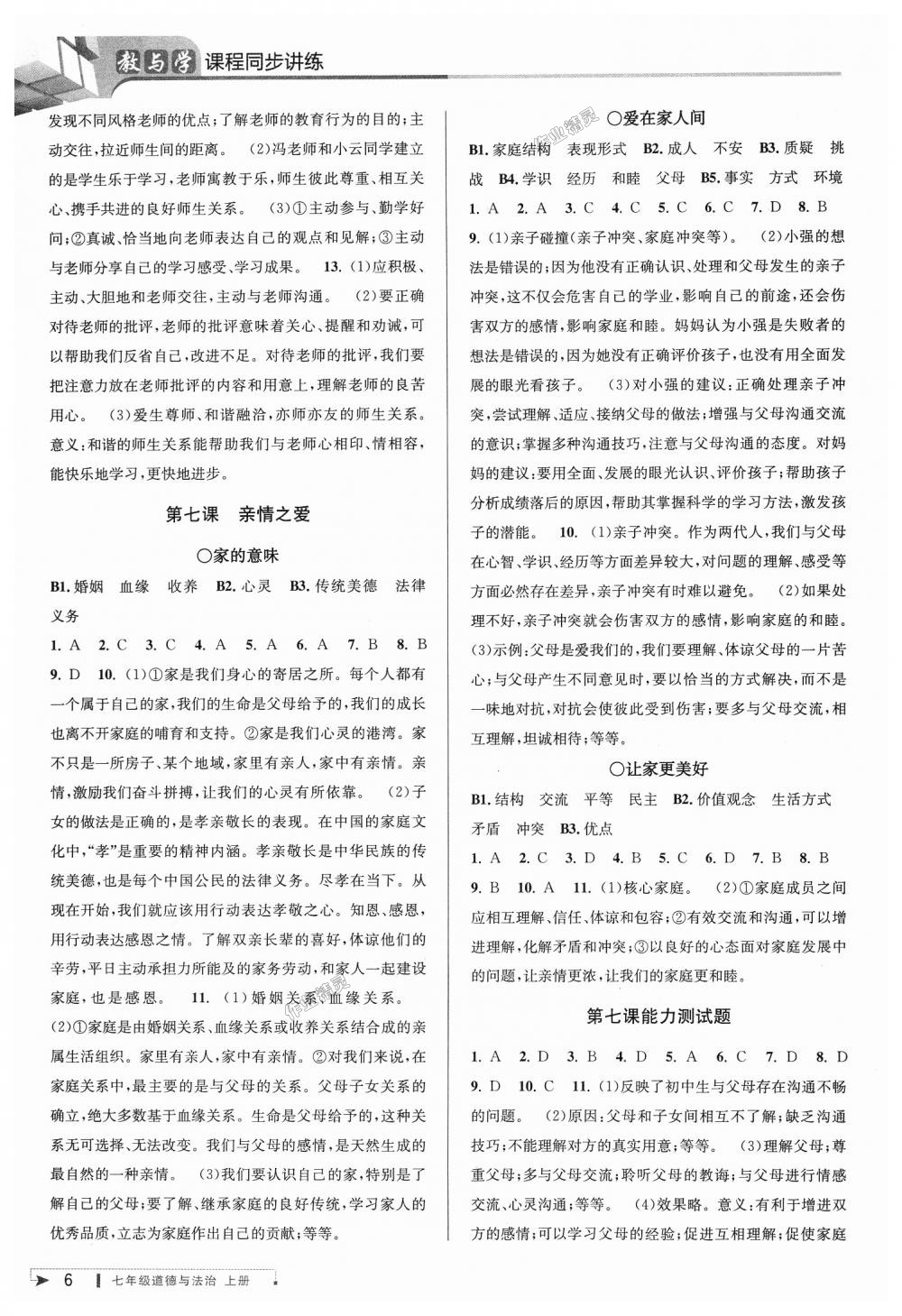 2018年教與學(xué)課程同步講練七年級道德與法治上冊人教版 第6頁