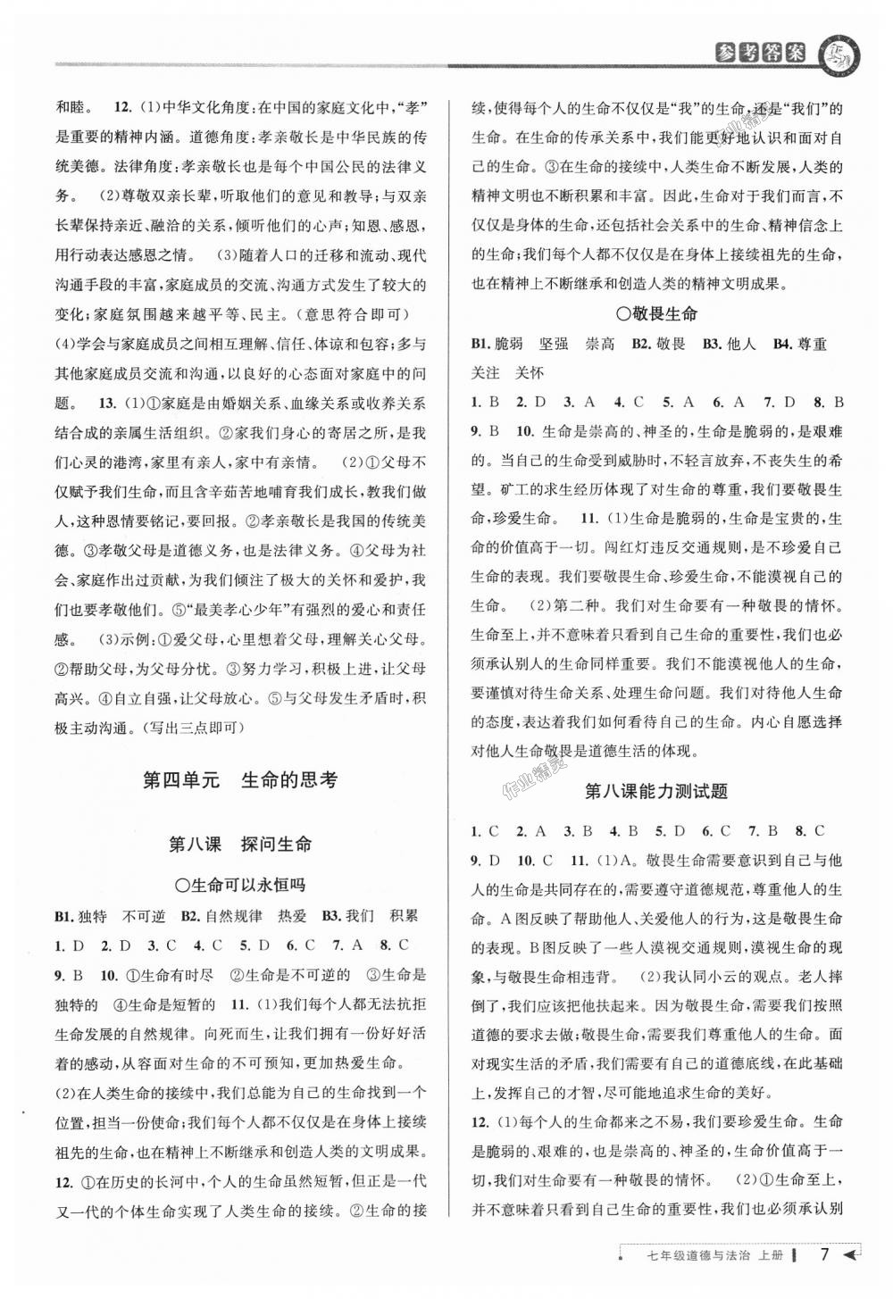 2018年教與學(xué)課程同步講練七年級(jí)道德與法治上冊(cè)人教版 第7頁(yè)