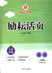 2018年勵耘書業(yè)勵耘活頁七年級語文上冊人教版