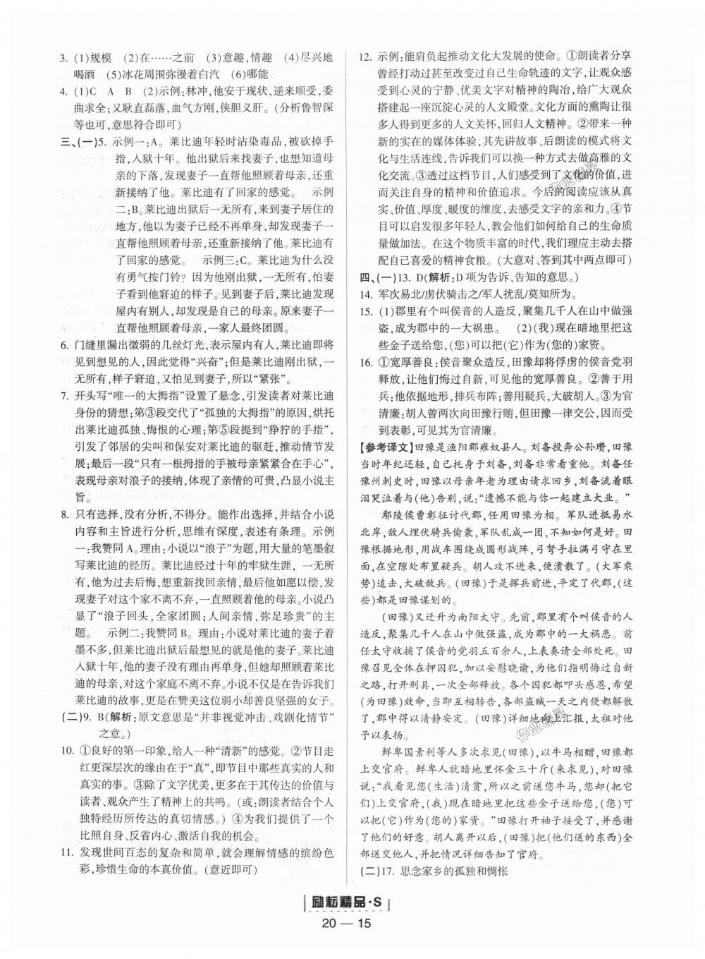 2018年勵(lì)耘書業(yè)勵(lì)耘活頁(yè)九年級(jí)語(yǔ)文全一冊(cè)人教版 第15頁(yè)