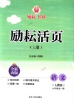 2018年勵(lì)耘書(shū)業(yè)勵(lì)耘活頁(yè)九年級(jí)語(yǔ)文全一冊(cè)人教版