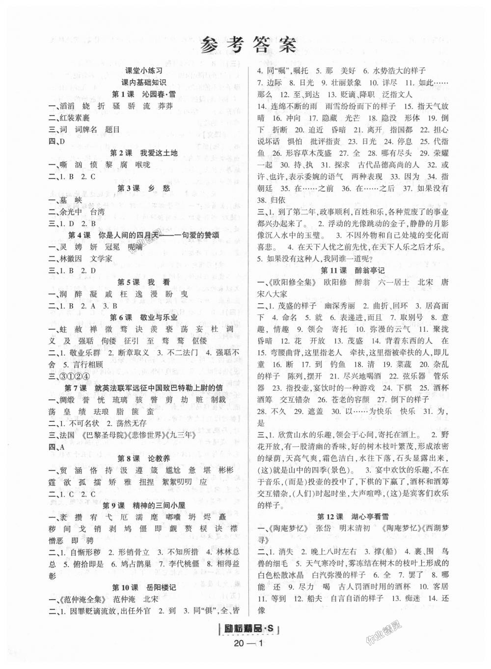 2018年励耘书业励耘活页九年级语文全一册人教版 第1页