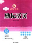 2018年勵(lì)耘書(shū)業(yè)勵(lì)耘活頁(yè)九年級(jí)歷史與社會(huì)道德與法治全一冊(cè)人教版