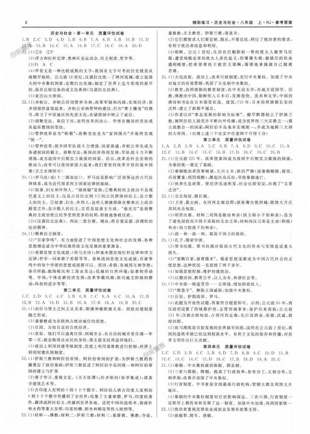 2018年精彩練習(xí)就練這一本八年級歷史與社會上冊人教版 第8頁