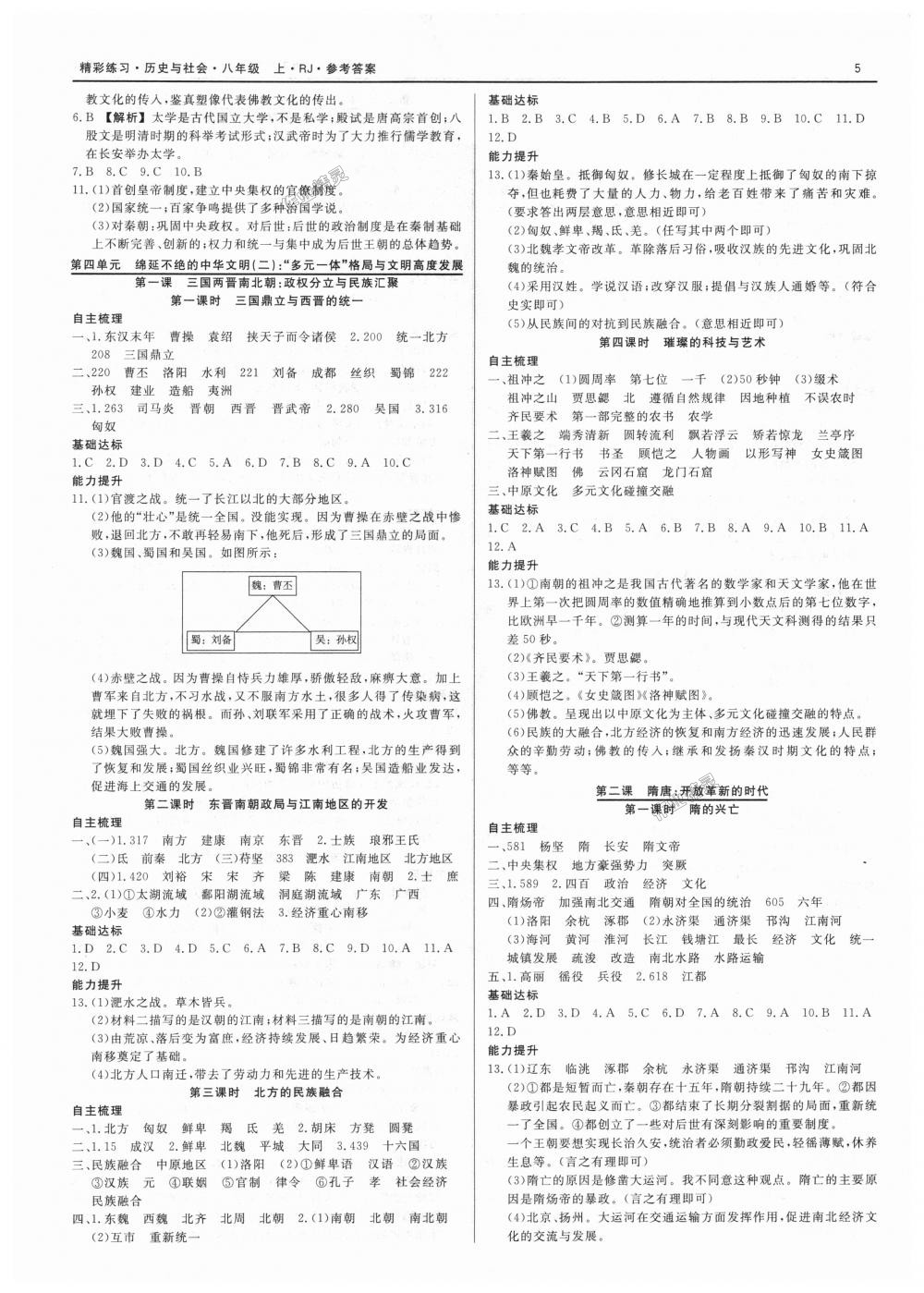 2018年精彩练习就练这一本八年级历史与社会上册人教版 第5页