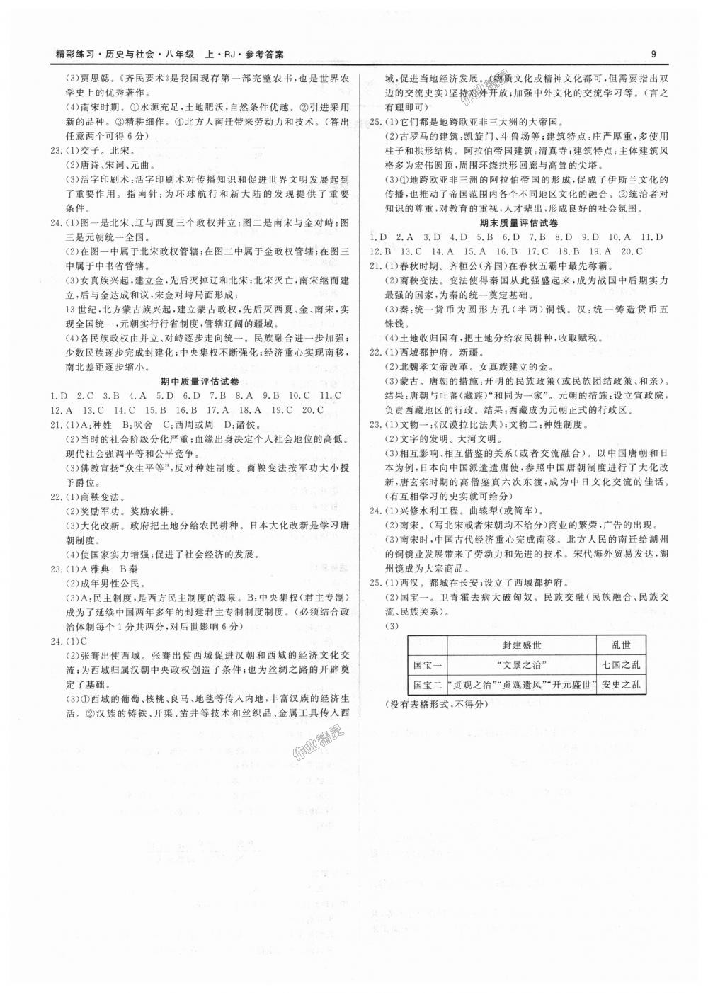 2018年精彩練習就練這一本八年級歷史與社會上冊人教版 第9頁