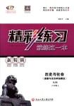 2018年精彩練習(xí)就練這一本八年級歷史與社會上冊人教版