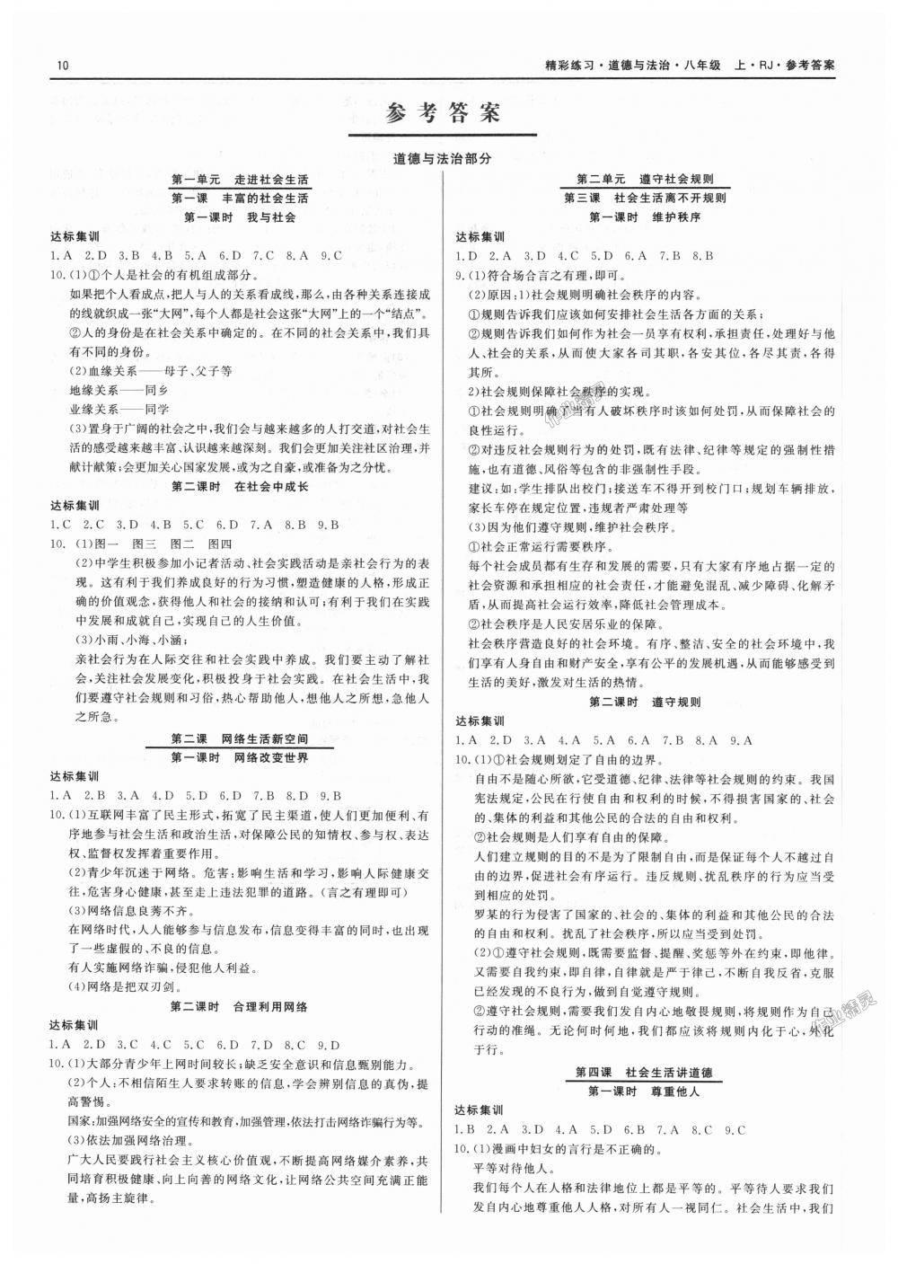 2018年精彩練習(xí)就練這一本八年級(jí)歷史與社會(huì)上冊人教版 第10頁