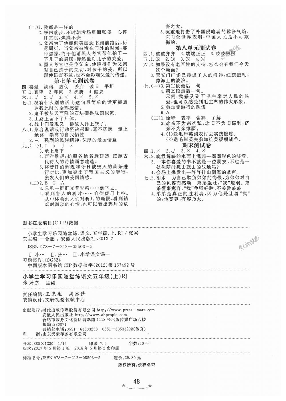 2018年小學(xué)生學(xué)習(xí)樂園隨堂練五年級(jí)語文上冊(cè)人教版 第8頁