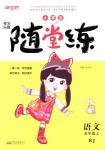 2018年小學(xué)生學(xué)習(xí)樂園隨堂練五年級(jí)語文上冊(cè)人教版