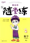 2018年小學(xué)生學(xué)習(xí)樂園隨堂練六年級數(shù)學(xué)上冊人教版