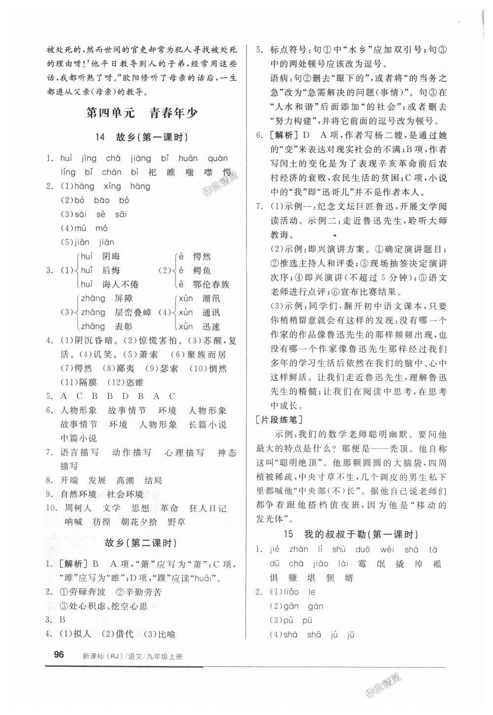 2018年全品基础小练习九年级语文上册人教版 第10页