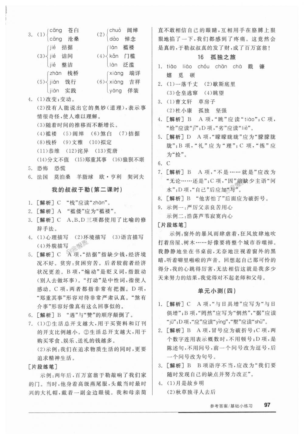 2018年全品基礎(chǔ)小練習(xí)九年級(jí)語文上冊人教版 第11頁