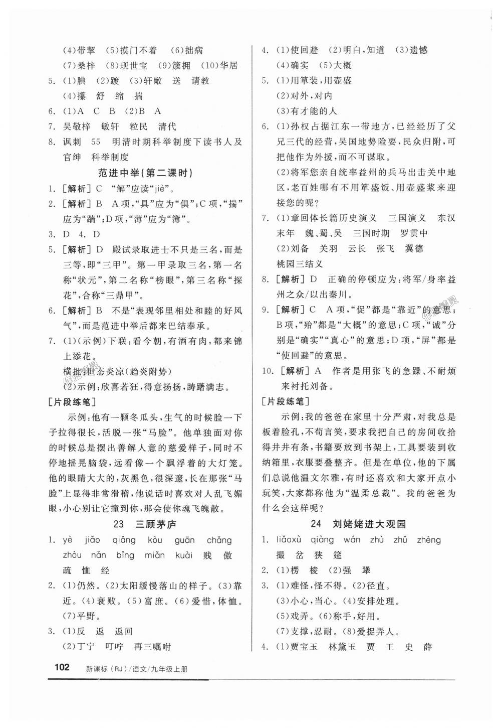 2018年全品基础小练习九年级语文上册人教版 第16页