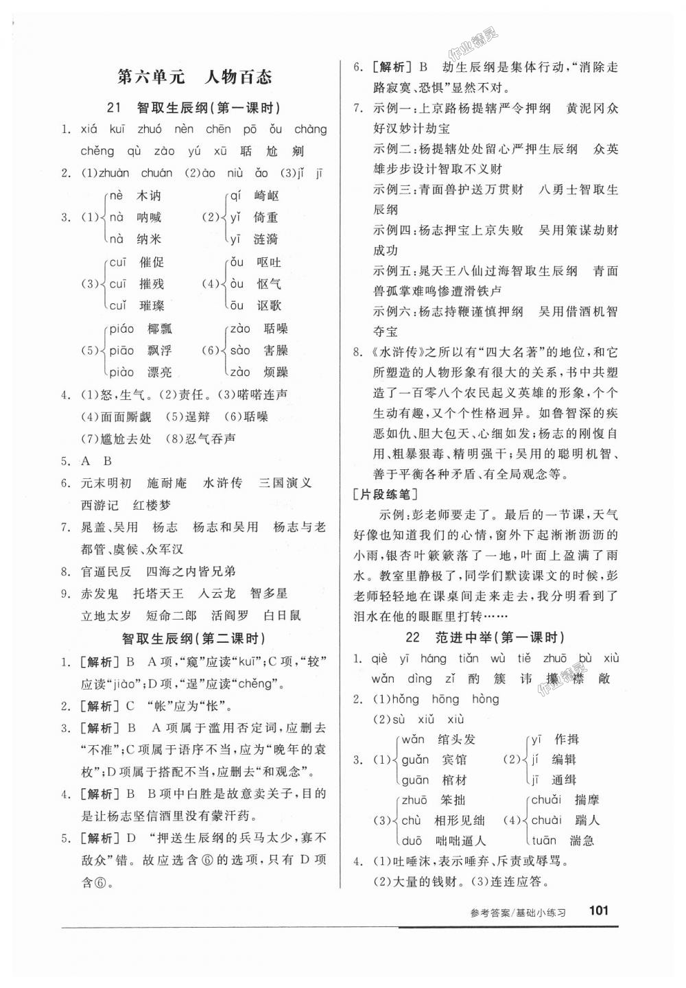 2018年全品基础小练习九年级语文上册人教版 第15页