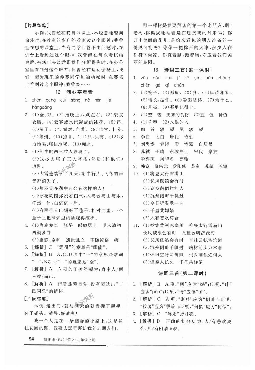 2018年全品基础小练习九年级语文上册人教版 第8页