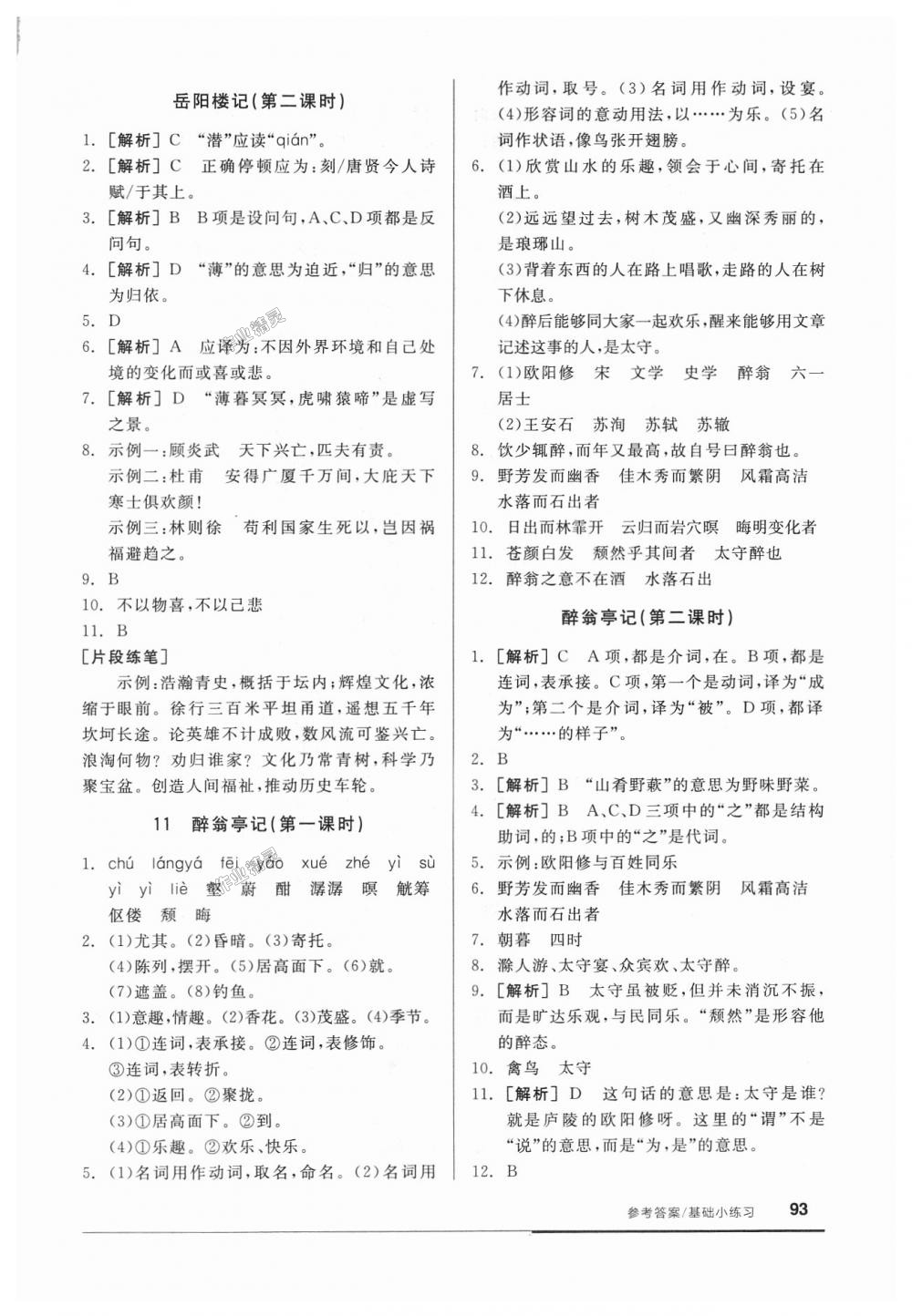 2018年全品基础小练习九年级语文上册人教版 第7页