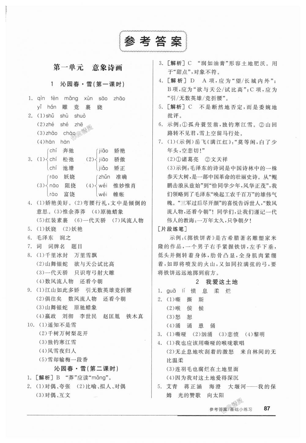 2018年全品基础小练习九年级语文上册人教版 第1页