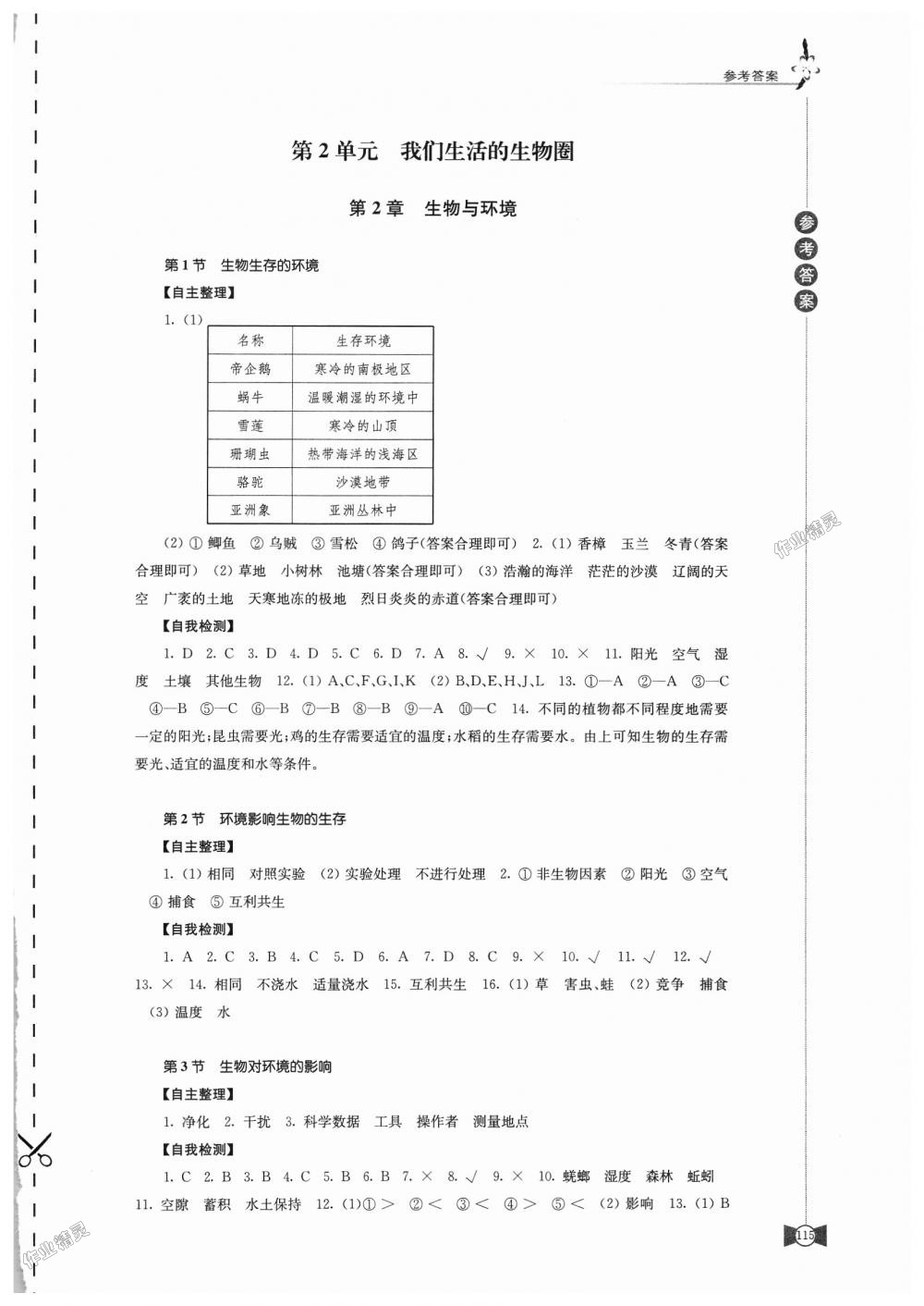 2018年學(xué)習(xí)與評價七年級生物學(xué)上冊蘇科版江蘇鳳凰教育出版社 第3頁