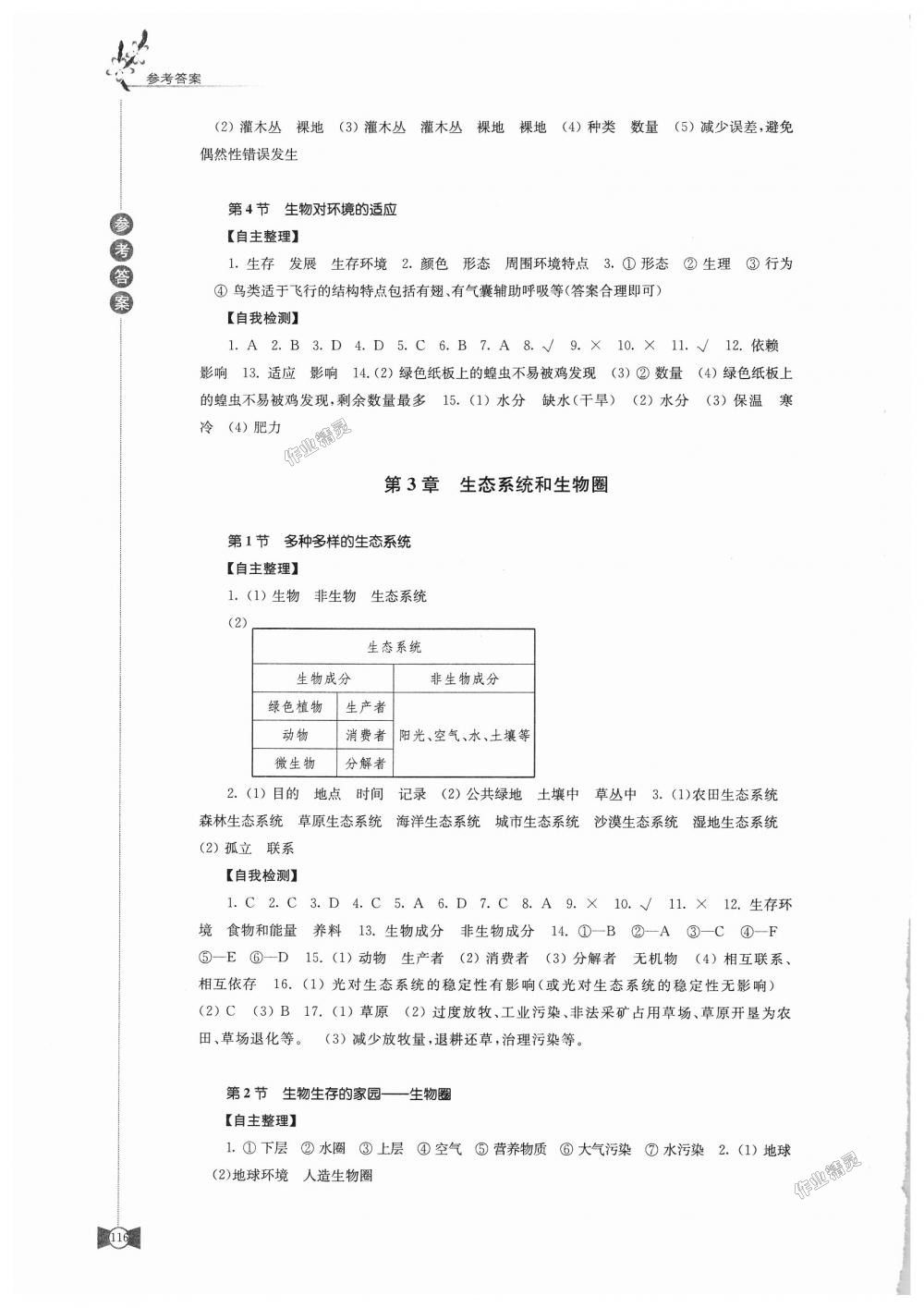 2018年學(xué)習(xí)與評價(jià)七年級生物學(xué)上冊蘇科版江蘇鳳凰教育出版社 第4頁