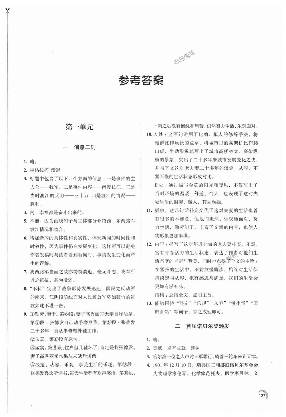 2018年学习与评价八年级语文上册人教版江苏凤凰教育出版社 第1页