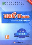 2018年習(xí)題e百檢測(cè)卷七年級(jí)數(shù)學(xué)上冊(cè)人教版