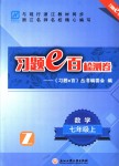 2018年习题e百检测卷七年级数学上册浙教版