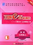 2018年習(xí)題e百檢測(cè)卷七年級(jí)英語上冊(cè)人教版