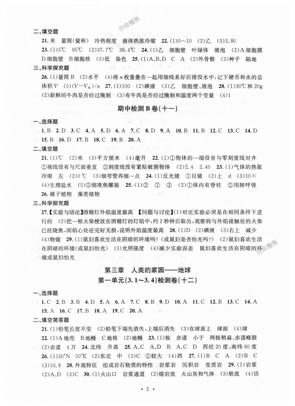 2018年习题e百检测卷七年级科学上册浙教版 第5页