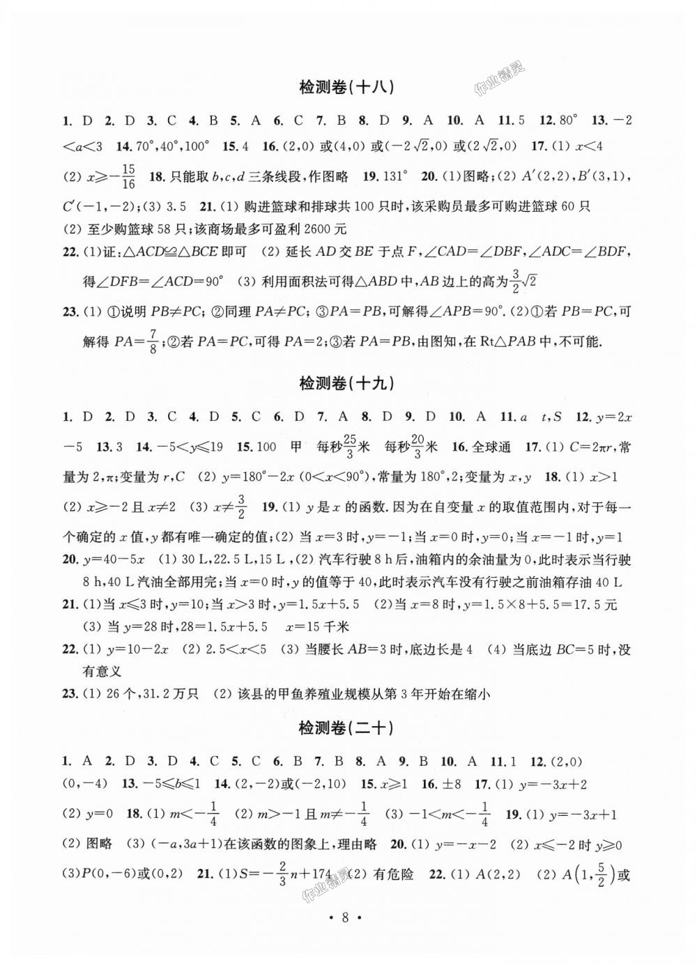 2018年習(xí)題e百檢測卷八年級數(shù)學(xué)上冊浙教版 第8頁