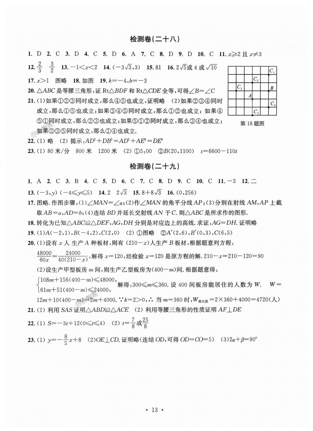 2018年習(xí)題e百檢測卷八年級數(shù)學(xué)上冊浙教版 第13頁