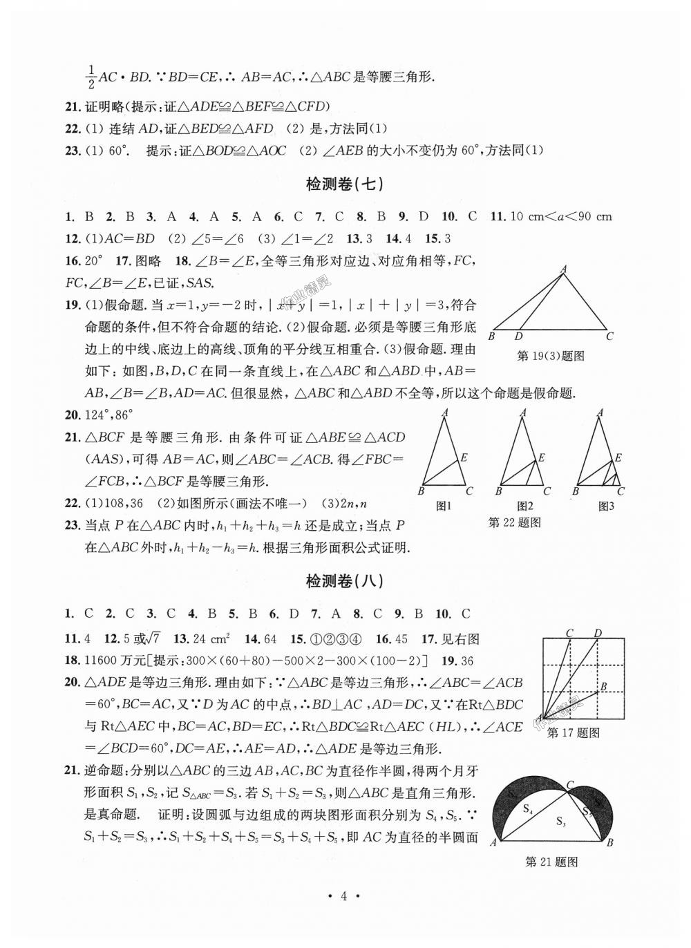 2018年習(xí)題e百檢測卷八年級數(shù)學(xué)上冊浙教版 第4頁