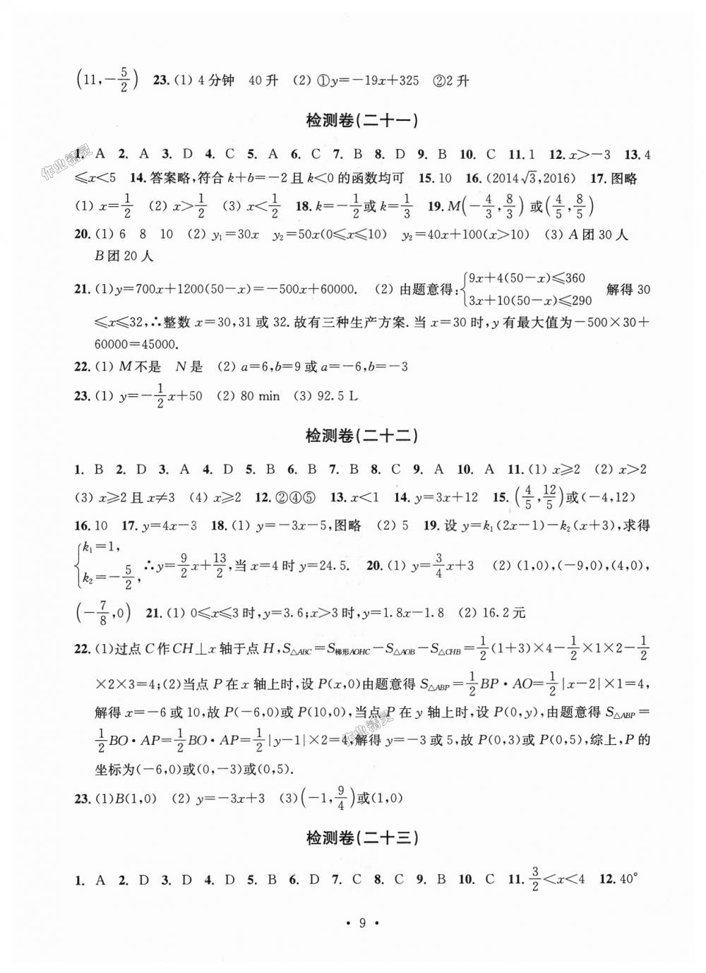 2018年習(xí)題e百檢測(cè)卷八年級(jí)數(shù)學(xué)上冊(cè)浙教版 第9頁(yè)