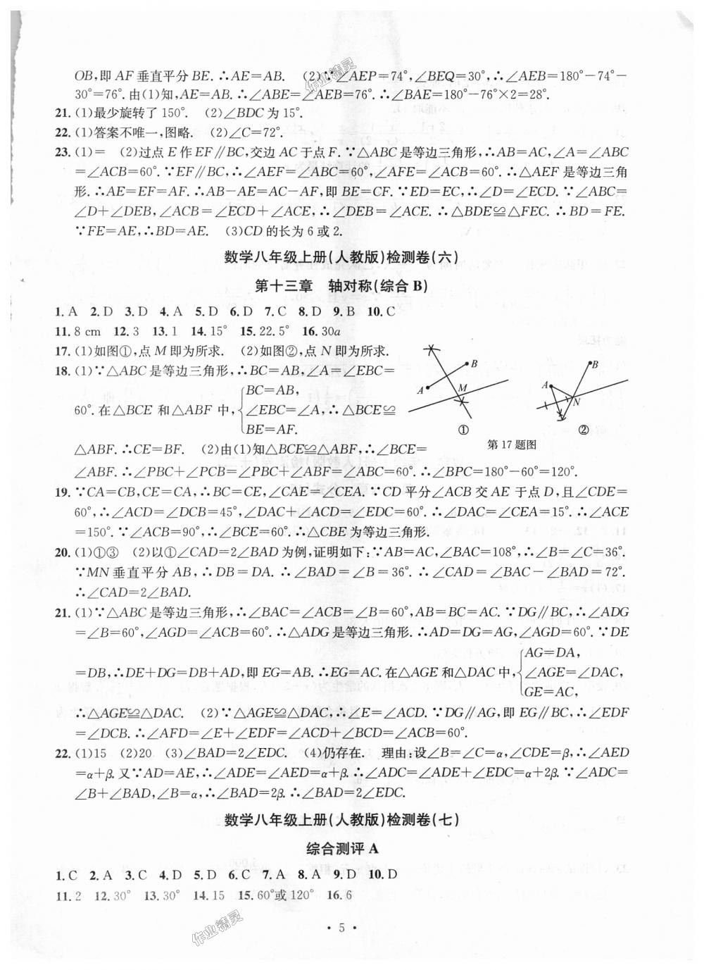 2018年習(xí)題e百檢測卷八年級數(shù)學(xué)上冊人教版 第5頁