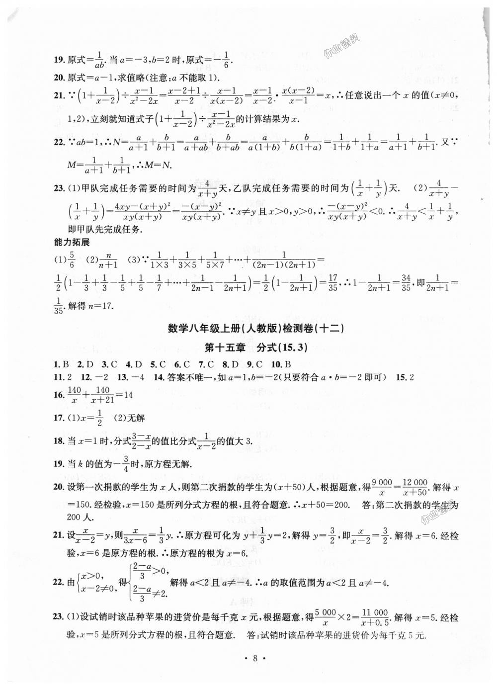 2018年習(xí)題e百檢測卷八年級數(shù)學(xué)上冊人教版 第8頁