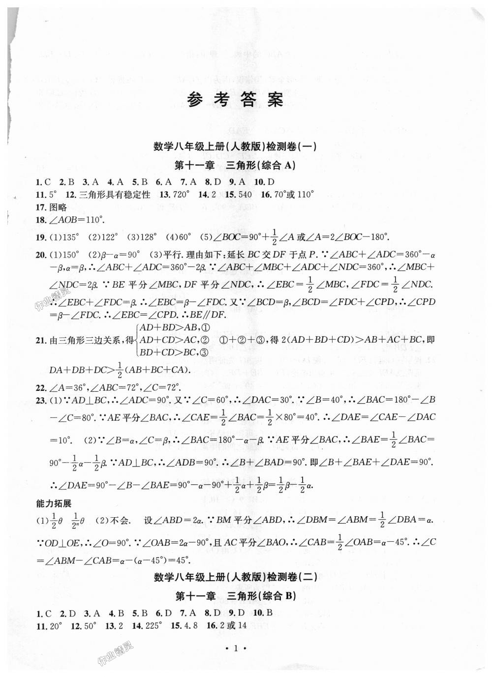 2018年习题e百检测卷八年级数学上册人教版 第1页