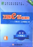 2018年習題e百檢測卷八年級數學上冊人教版