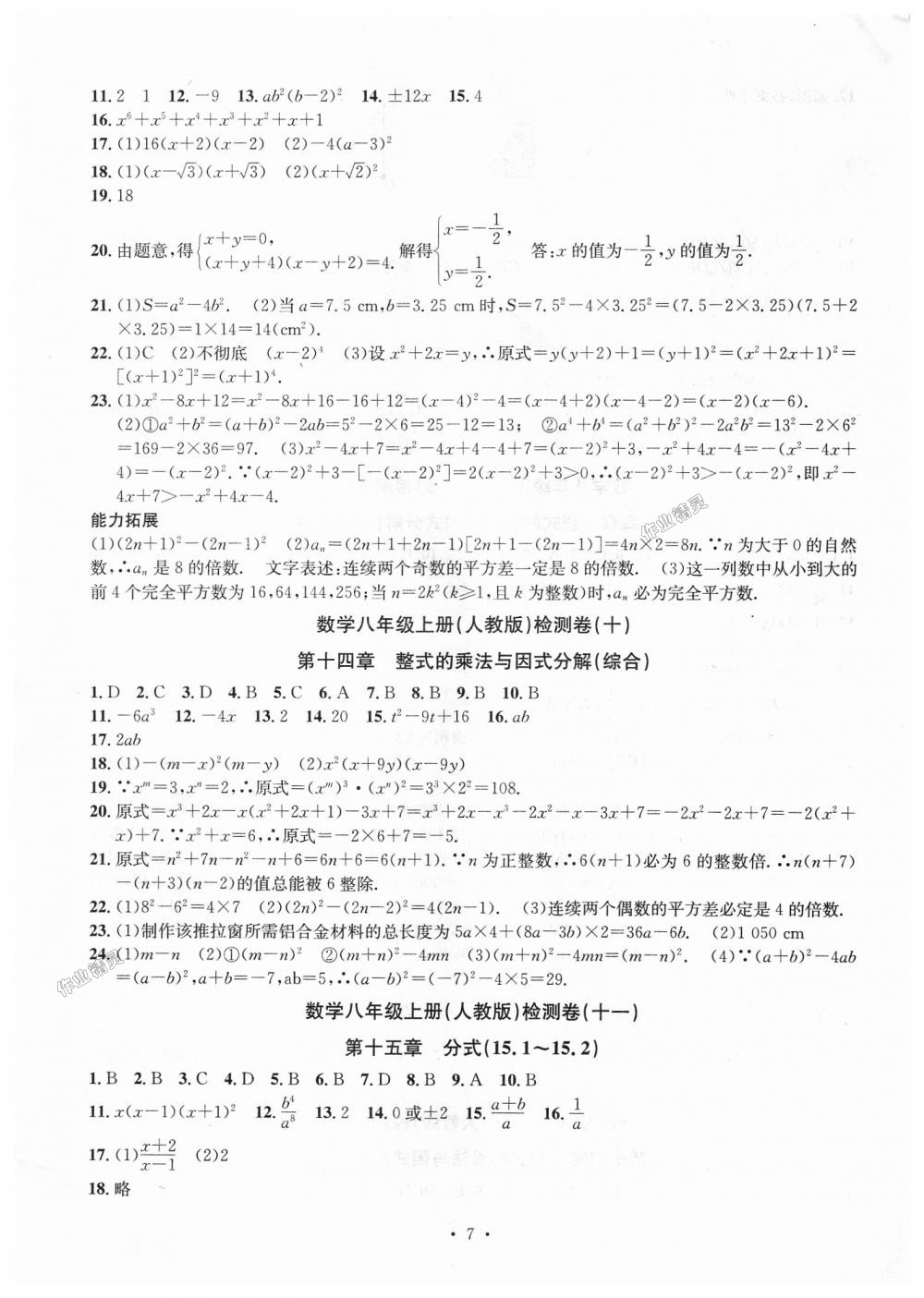 2018年習(xí)題e百檢測(cè)卷八年級(jí)數(shù)學(xué)上冊(cè)人教版 第7頁