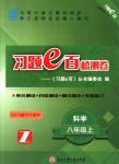 2018年習(xí)題e百檢測(cè)卷八年級(jí)科學(xué)上冊(cè)浙教版