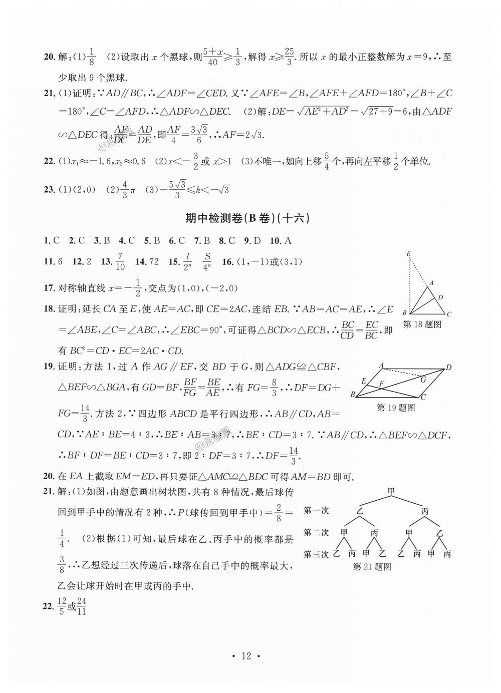 2018年習(xí)題e百九年級數(shù)學(xué)全一冊浙教版 第12頁