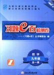 2018年習(xí)題e百九年級數(shù)學(xué)全一冊浙教版