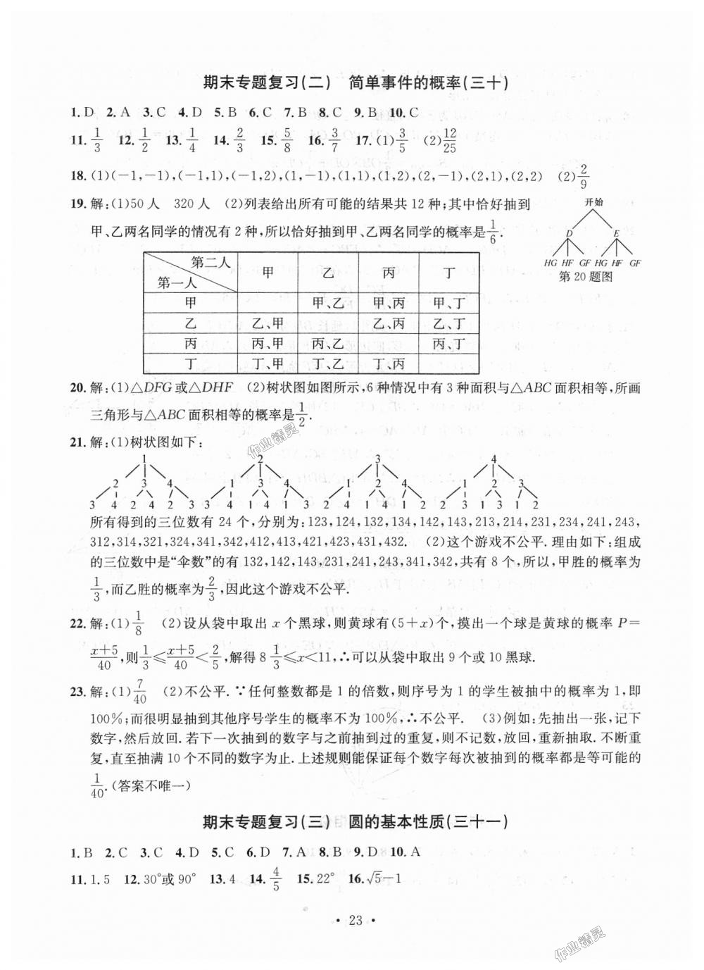 2018年习题e百九年级数学全一册浙教版 第23页