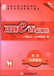 2018年習(xí)題e百檢測(cè)卷九年級(jí)英語(yǔ)上冊(cè)外研版