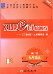 2018年習(xí)題e百檢測(cè)卷九年級(jí)英語全一冊(cè)人教版