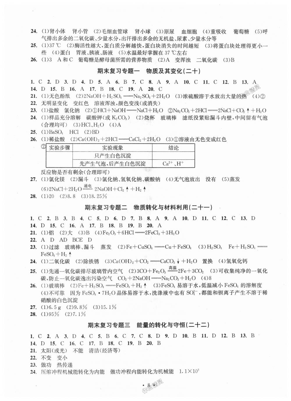 2018年習(xí)題e百檢測卷九年級科學(xué)理科綜合九年級全一冊浙教版 第8頁