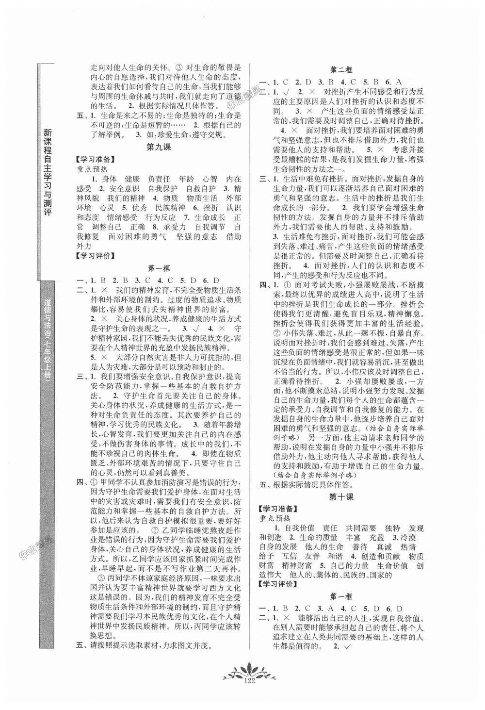 2018年新課程自主學(xué)習(xí)與測(cè)評(píng)七年級(jí)道德與法治上冊(cè)人教版 第6頁(yè)