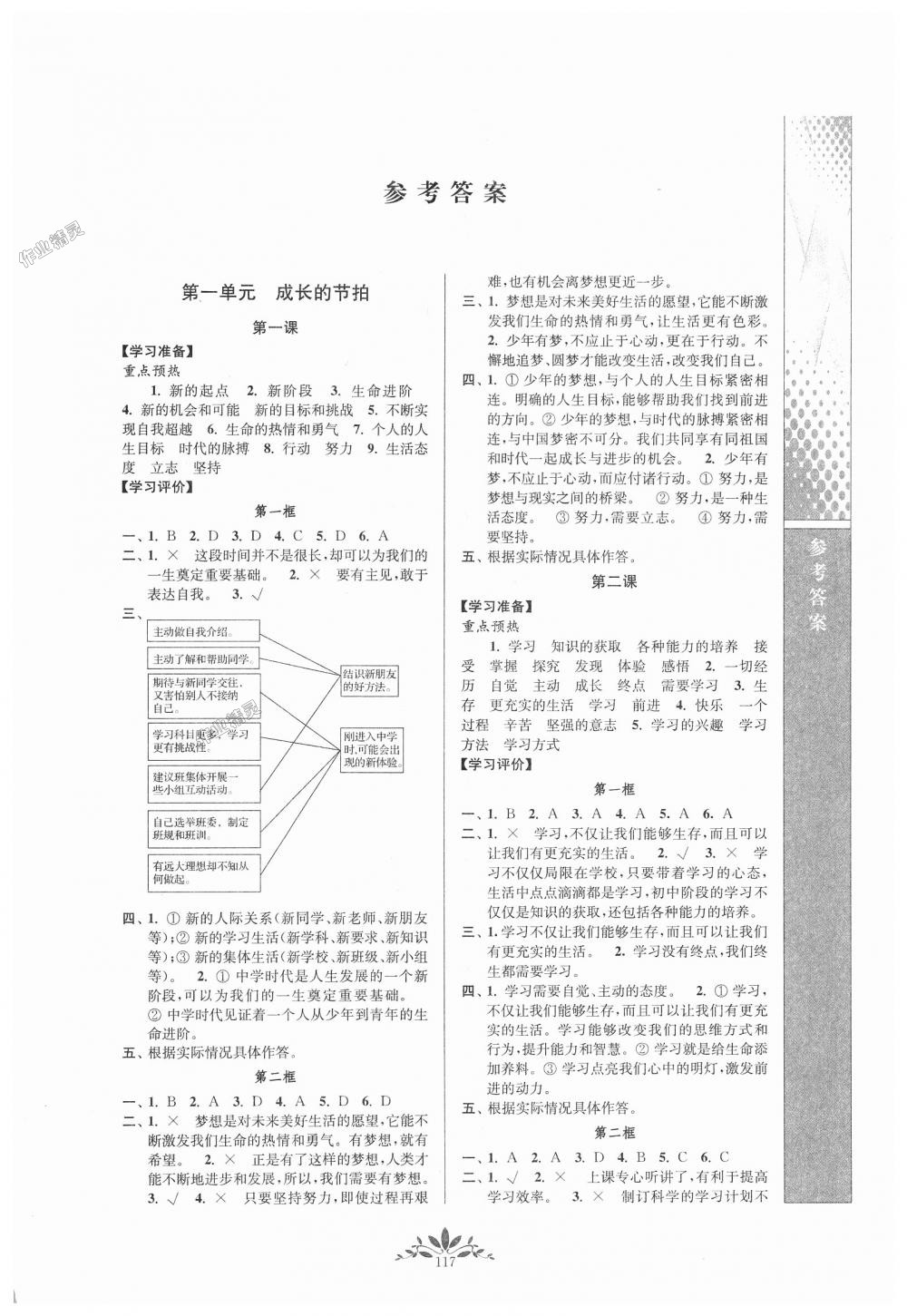 2018年新課程自主學習與測評七年級道德與法治上冊人教版 第1頁